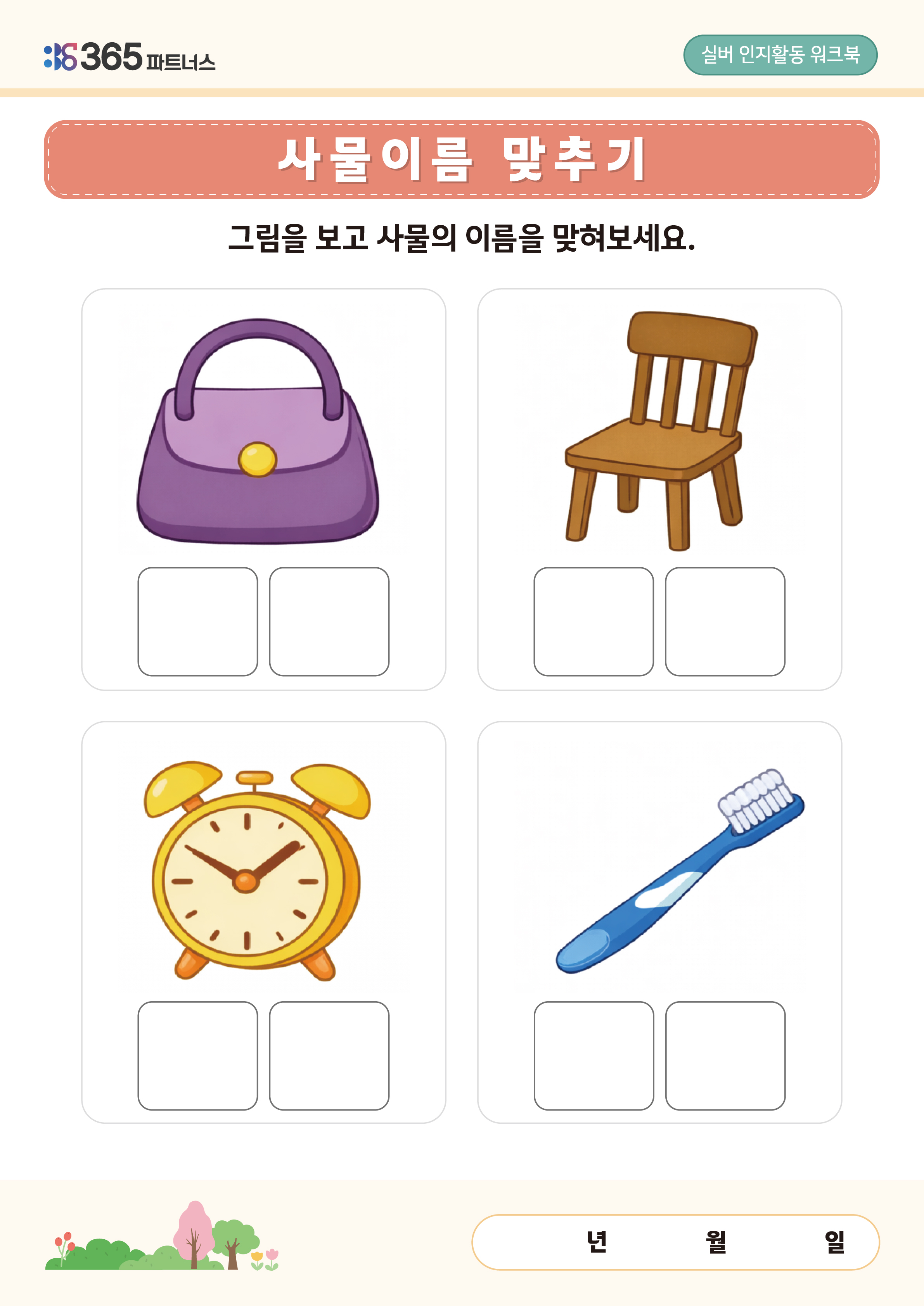 사물이름 맞추기